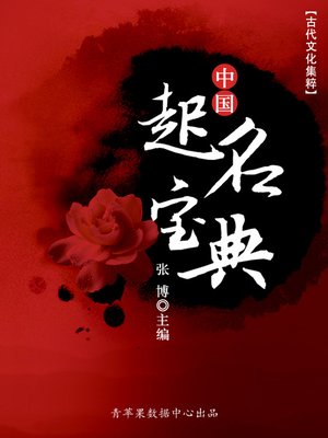 cover image of 中国起名宝典
